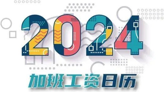 一键收藏！2024年加班工资日历来了！