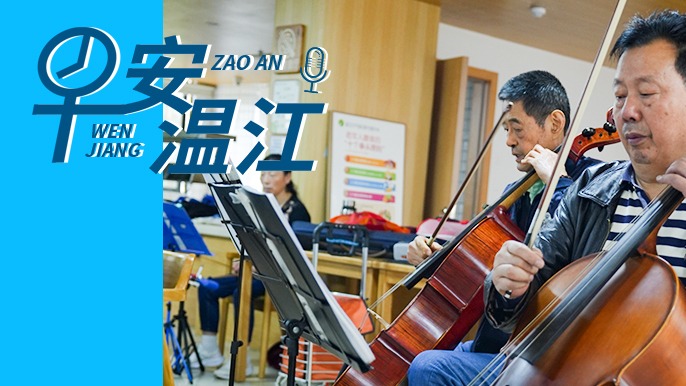 早安温江丨新闻来了！