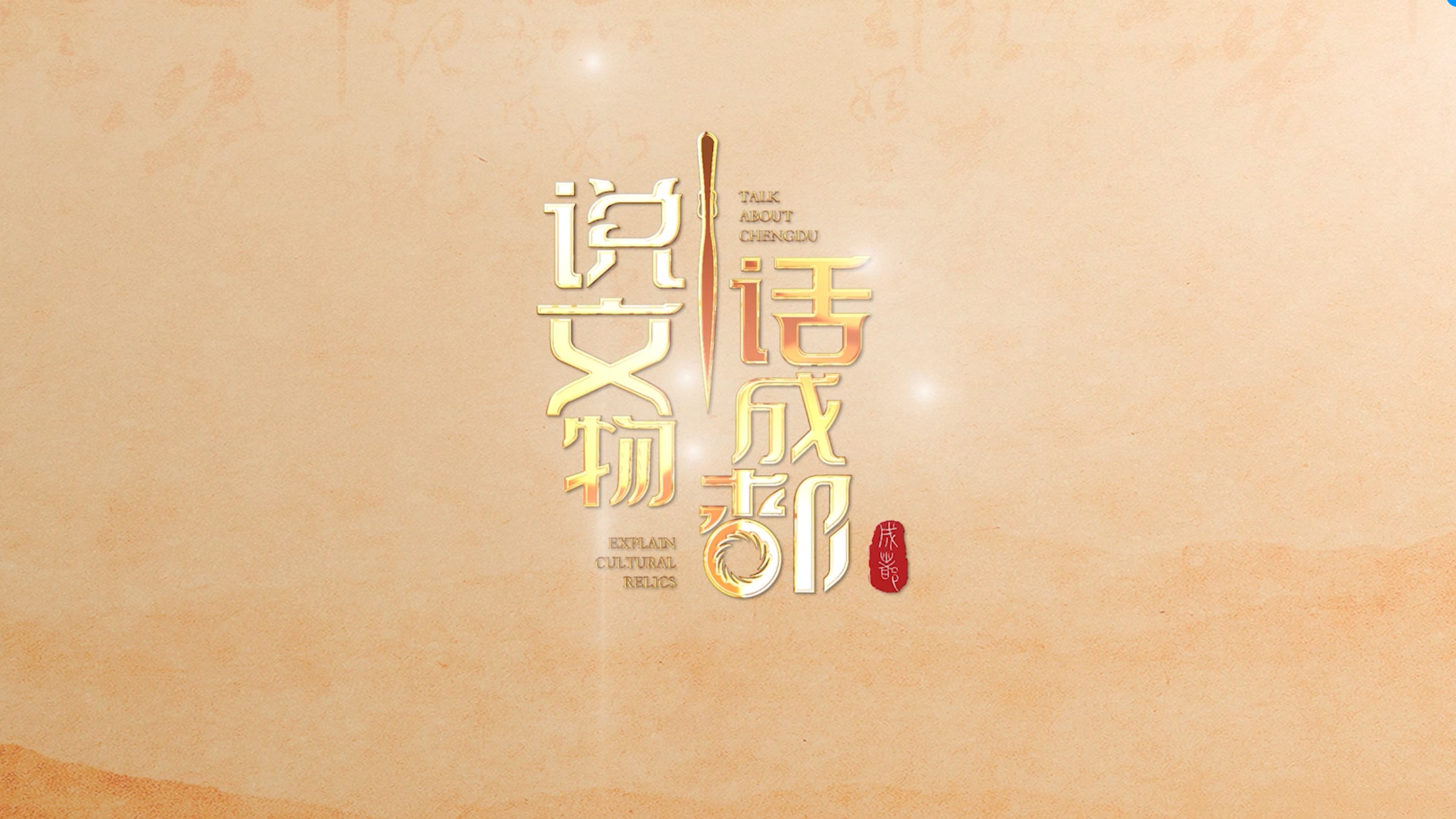 视频｜整活！当古蜀文物齐聚“茶话会”，跨时空说唱演绎最潮“演唱会”