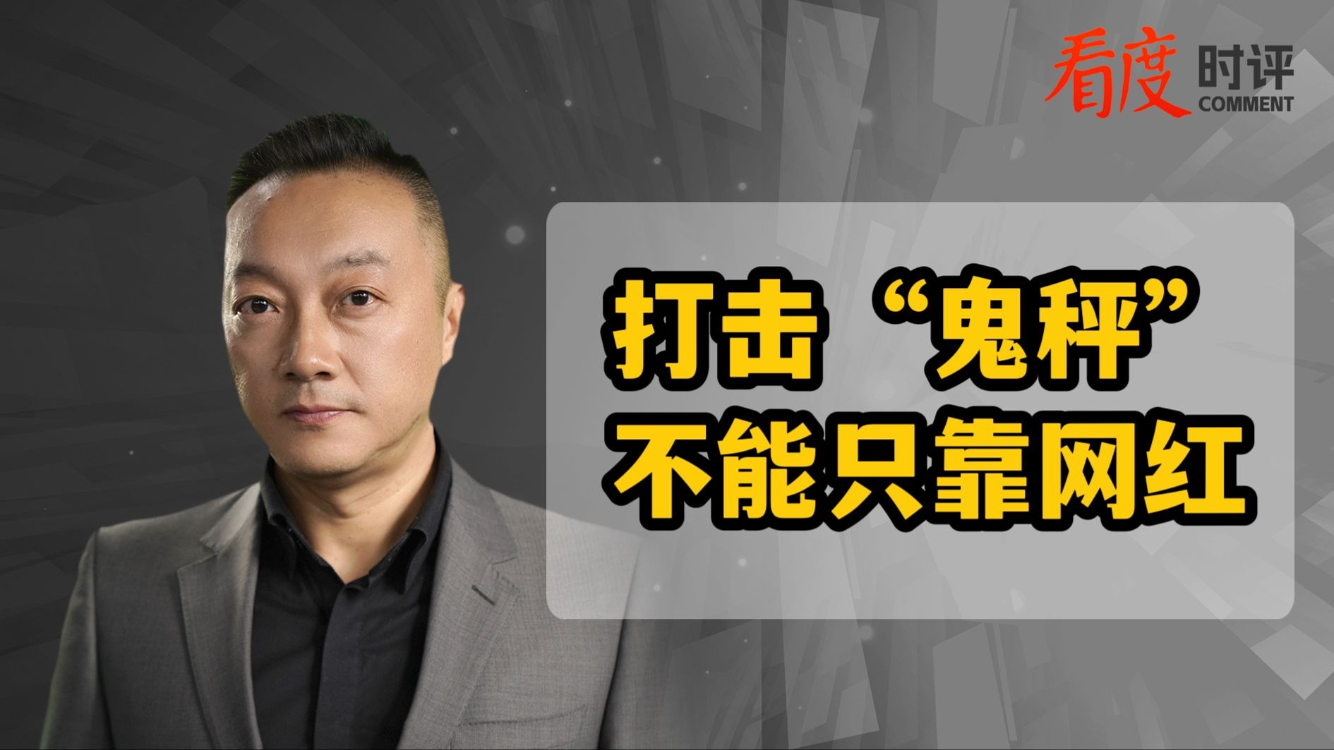 时评｜打击“鬼秤” 不能只靠网红