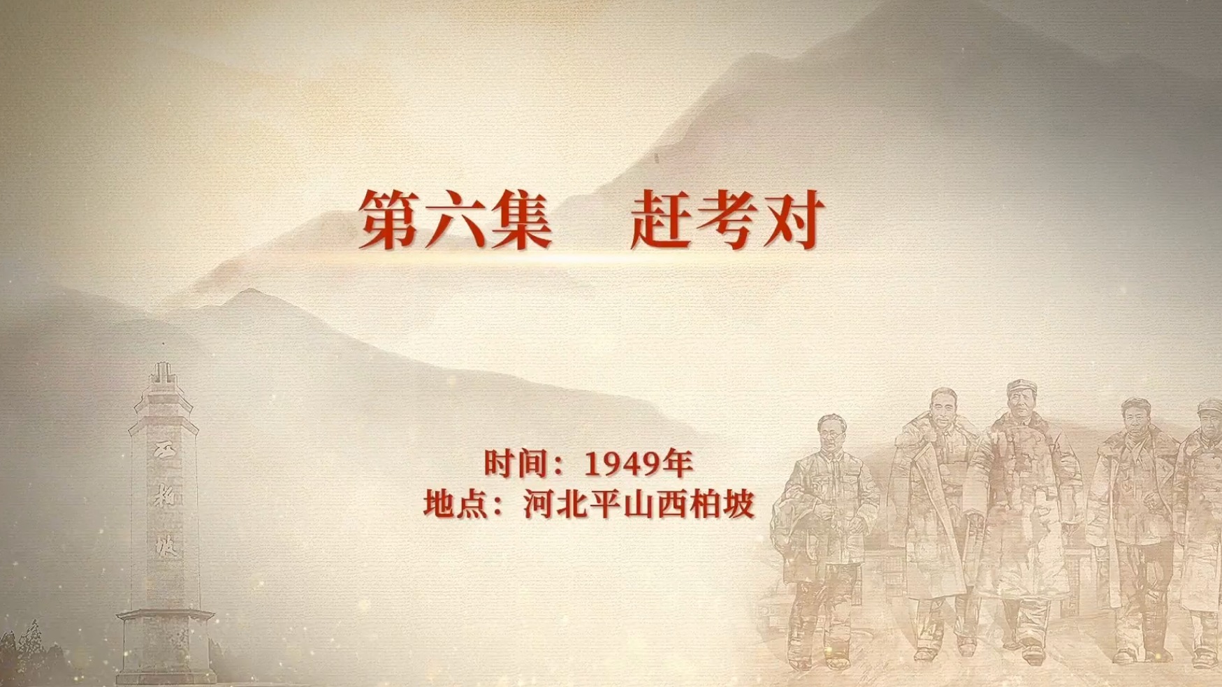 “党史六对”启示录 | 6.《赶考对》