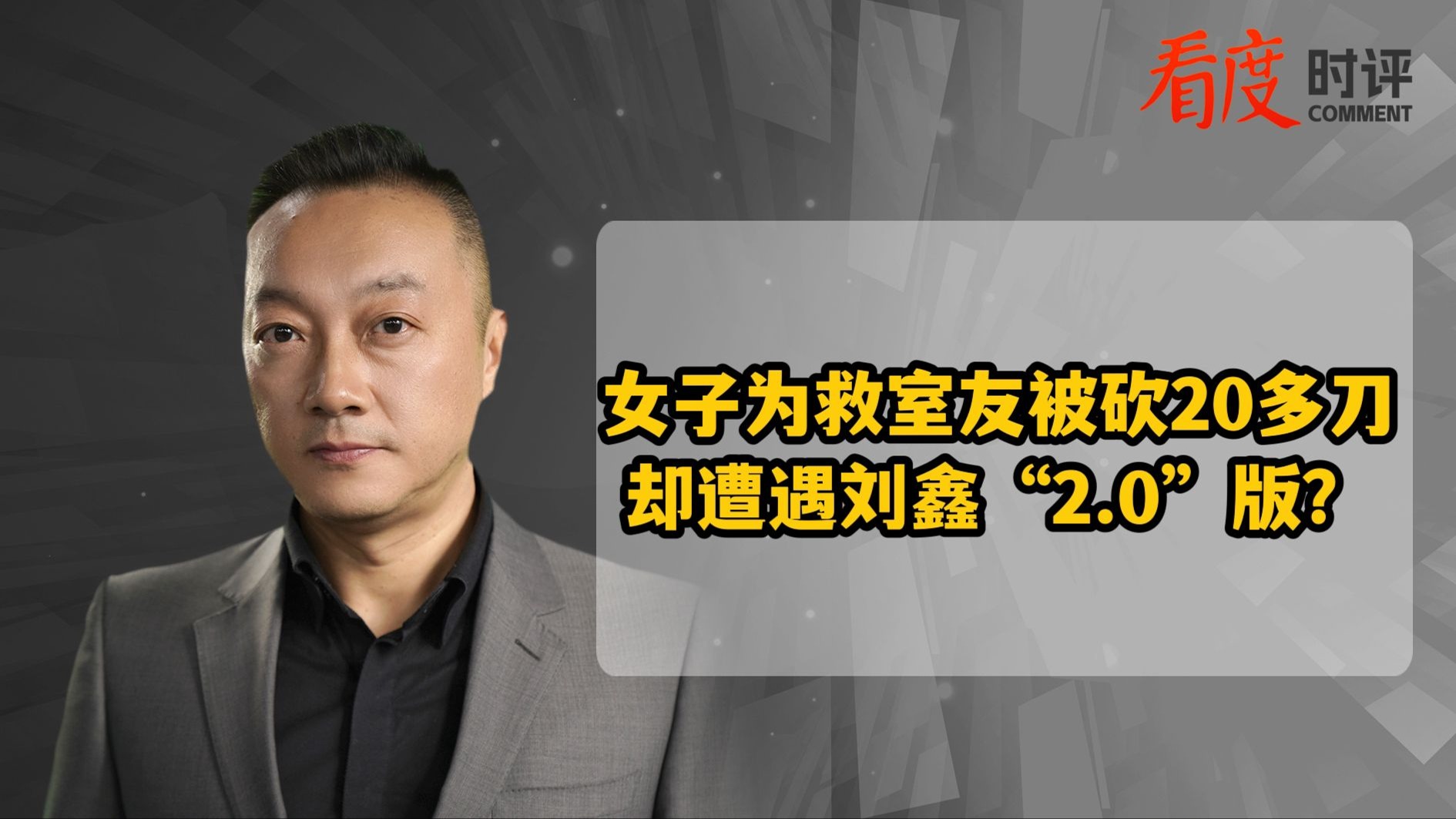 时评｜女子为救室友被砍20多刀 却遭遇刘鑫“2.0”版？
