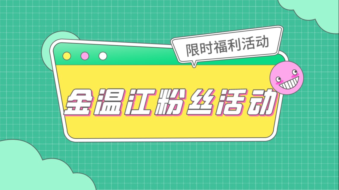 金温江app限时抽奖活动