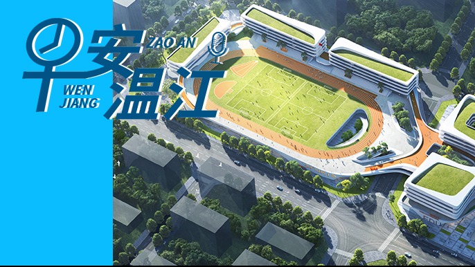 早安温江丨新闻来了！