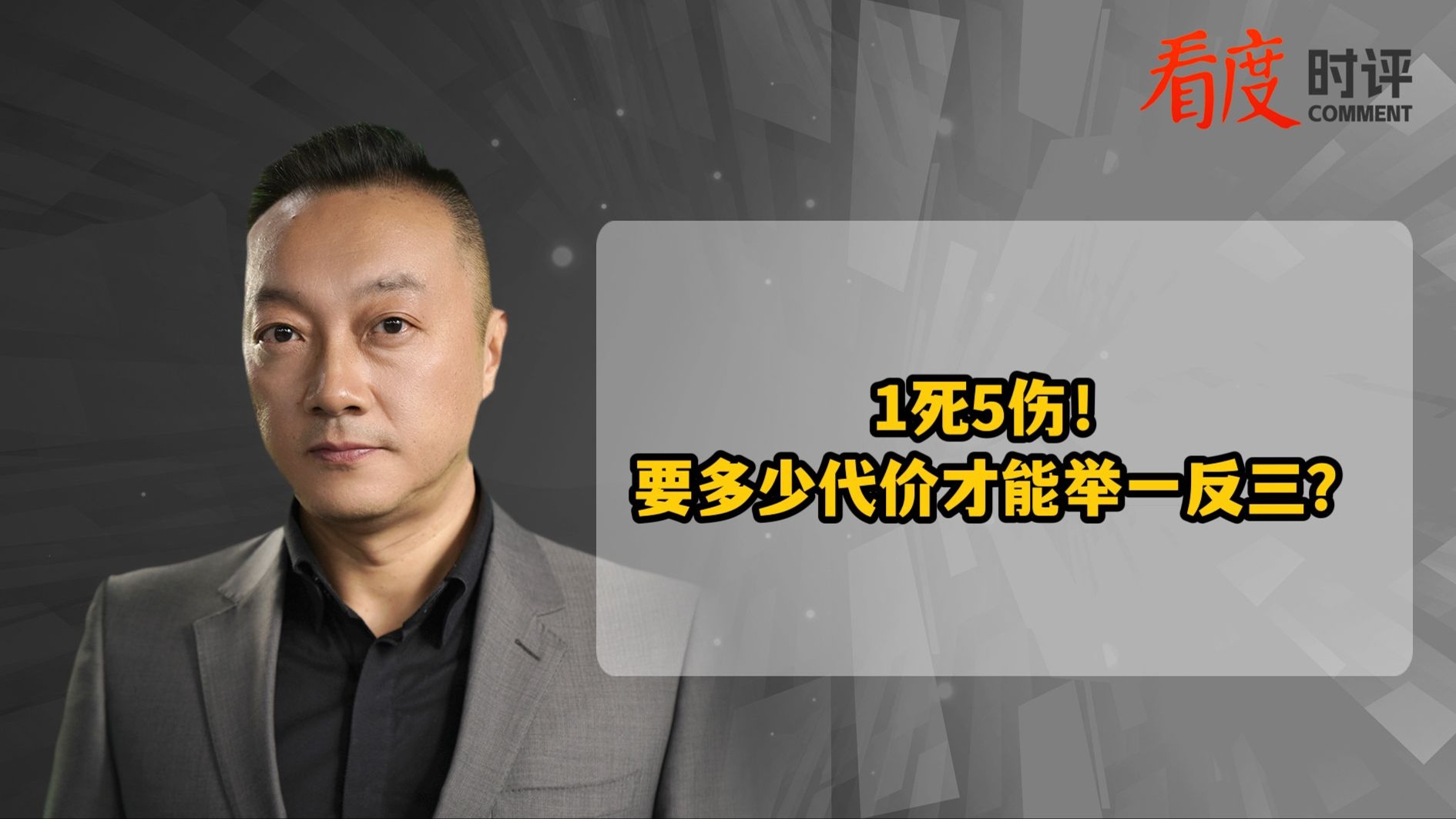 时评｜1死5伤！要多少代价才能举一反三？