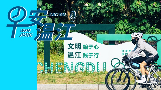 早安温江丨新闻来了！