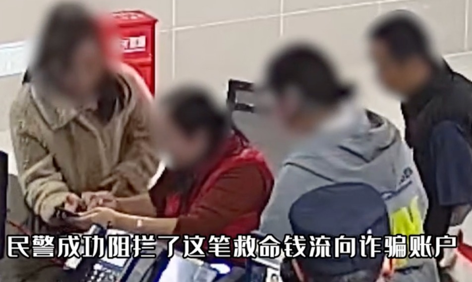 视频｜10万救命钱险遭诈骗，民警火速拦截后激动竖大拇指