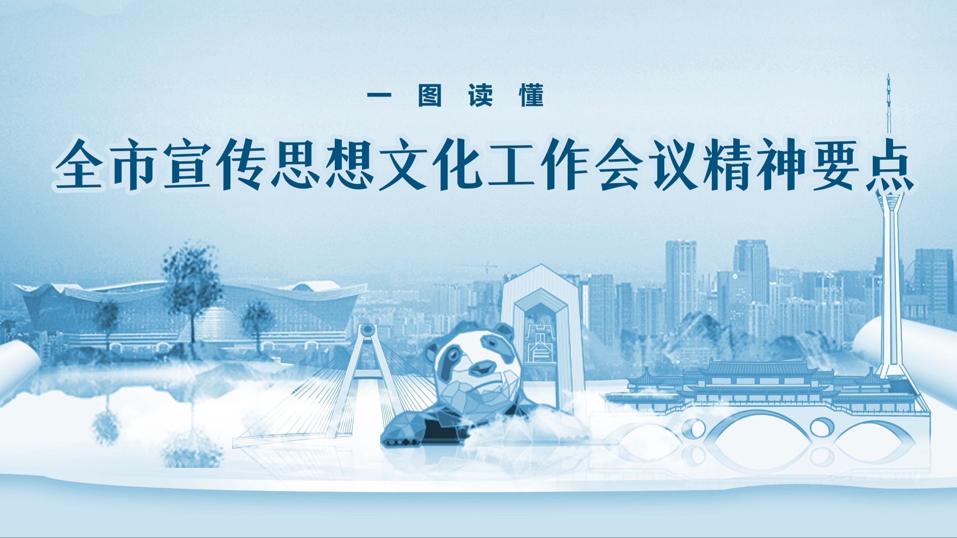 一图读懂丨全市宣传思想文化工作会议精神要点
