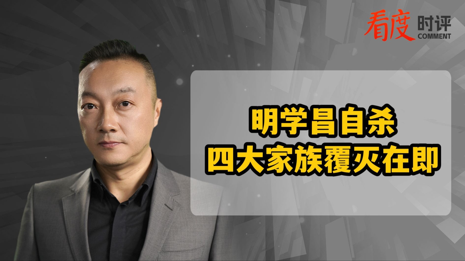 时评｜明学昌自杀 缅北电诈四大家族的末日到了