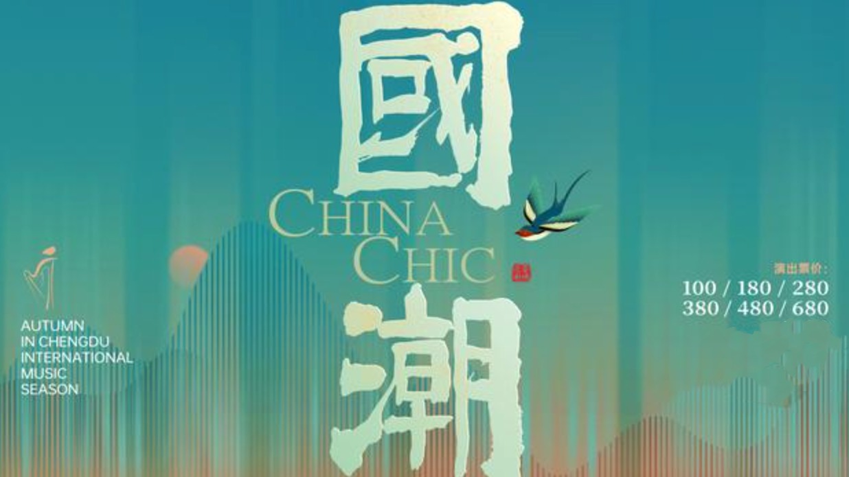 “蓉城之秋”闭幕演出奏响“国潮”之夜，展现民族音乐万千气象
