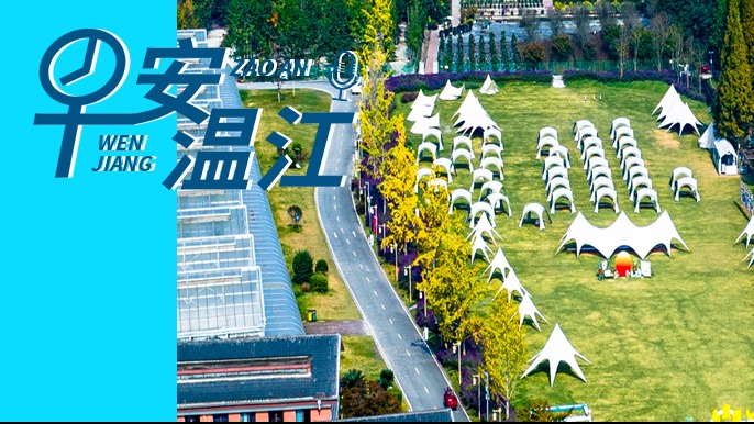 早安温江丨新闻来了！