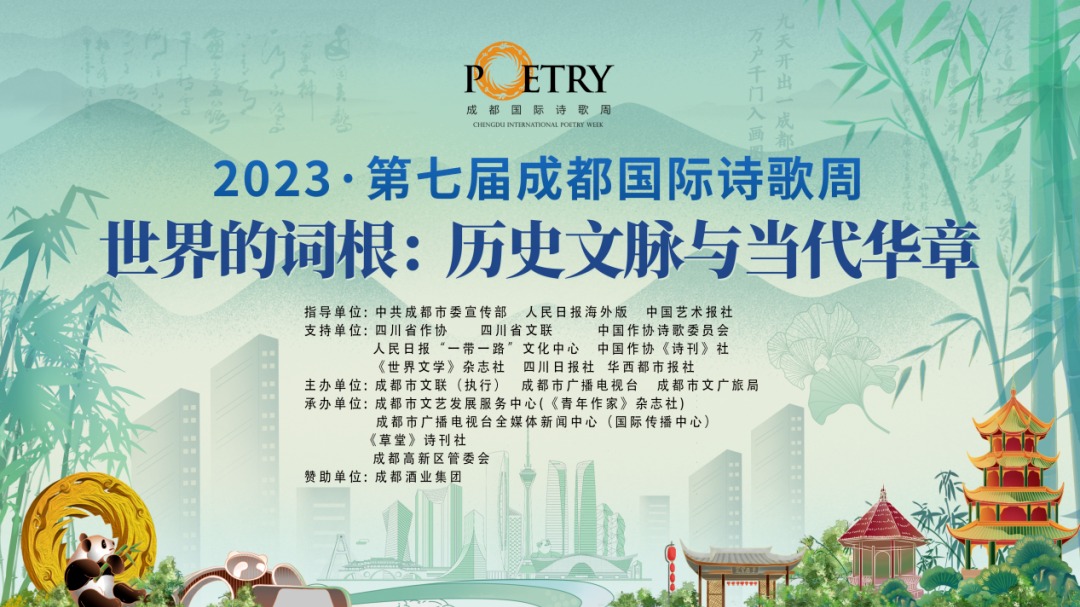 第七届成都国际诗歌周即将盛大开幕！中外诗人相聚“诗歌之城”，共襄精神盛宴！