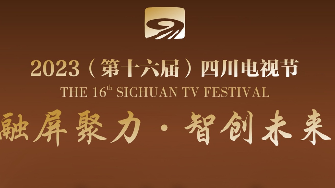 倒计时5天！2023（第十六届）四川电视节即将在蓉启幕