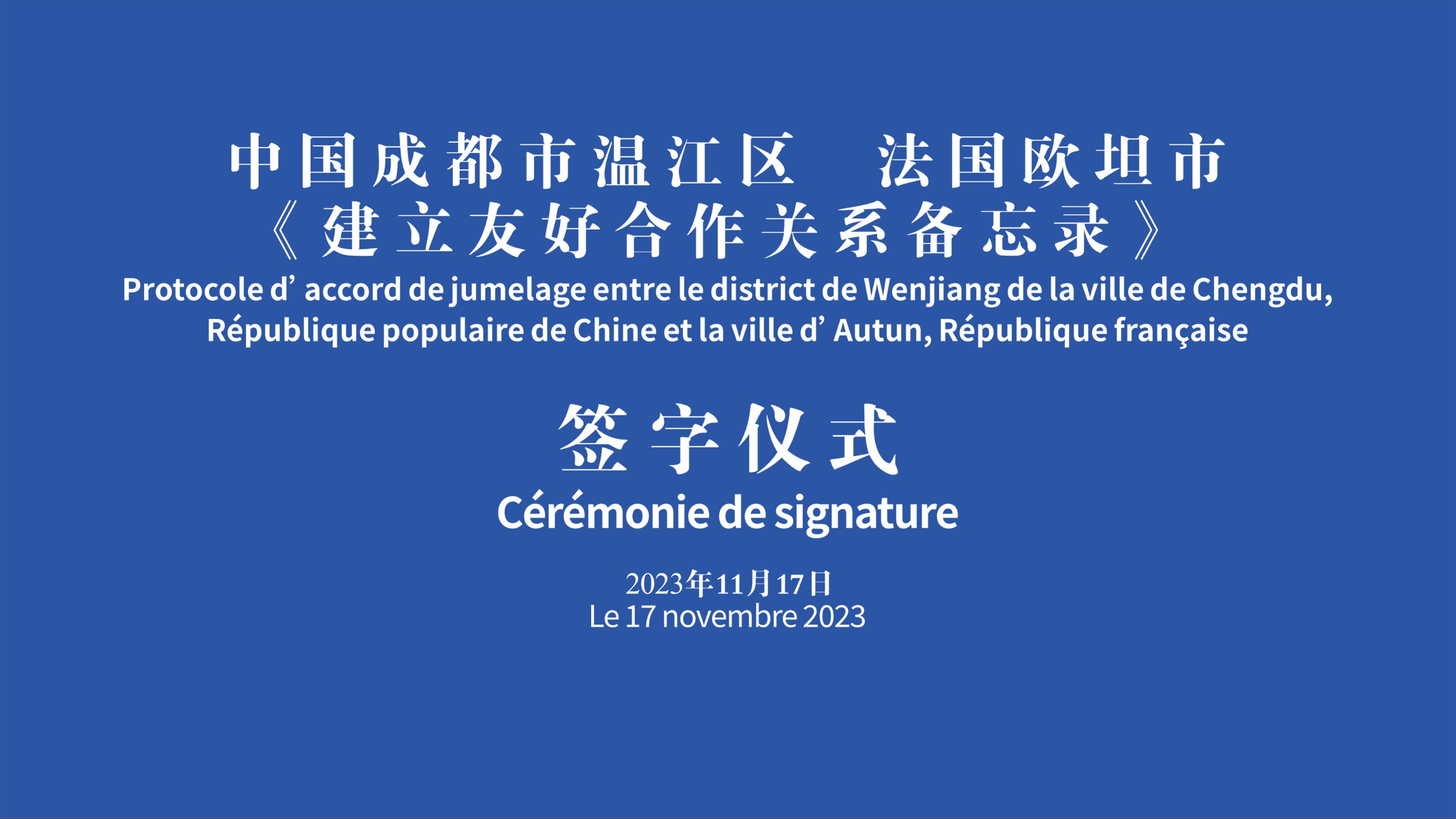 Breaking News! A New Partnership is Established Between Wenjiang and Autun→温江国际“朋友圈”上新→
