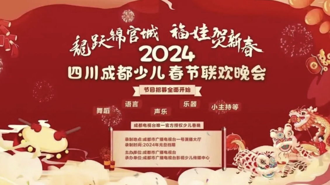 招募！2024四川成都少儿春节联欢晚会节目招募全面启动