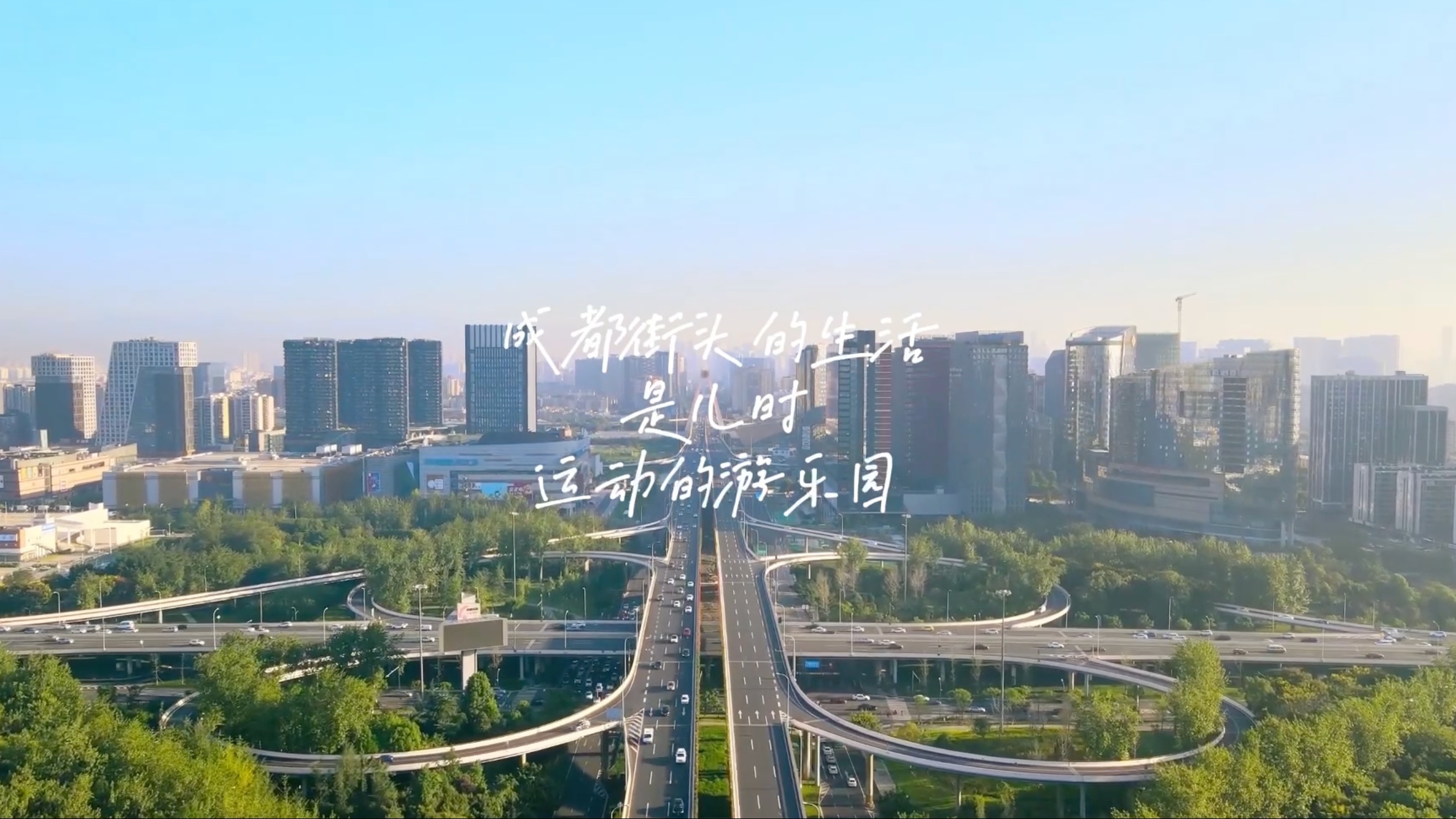 视频｜运动让生活更美好！第二届中国（成都）生活体育大会即将启幕