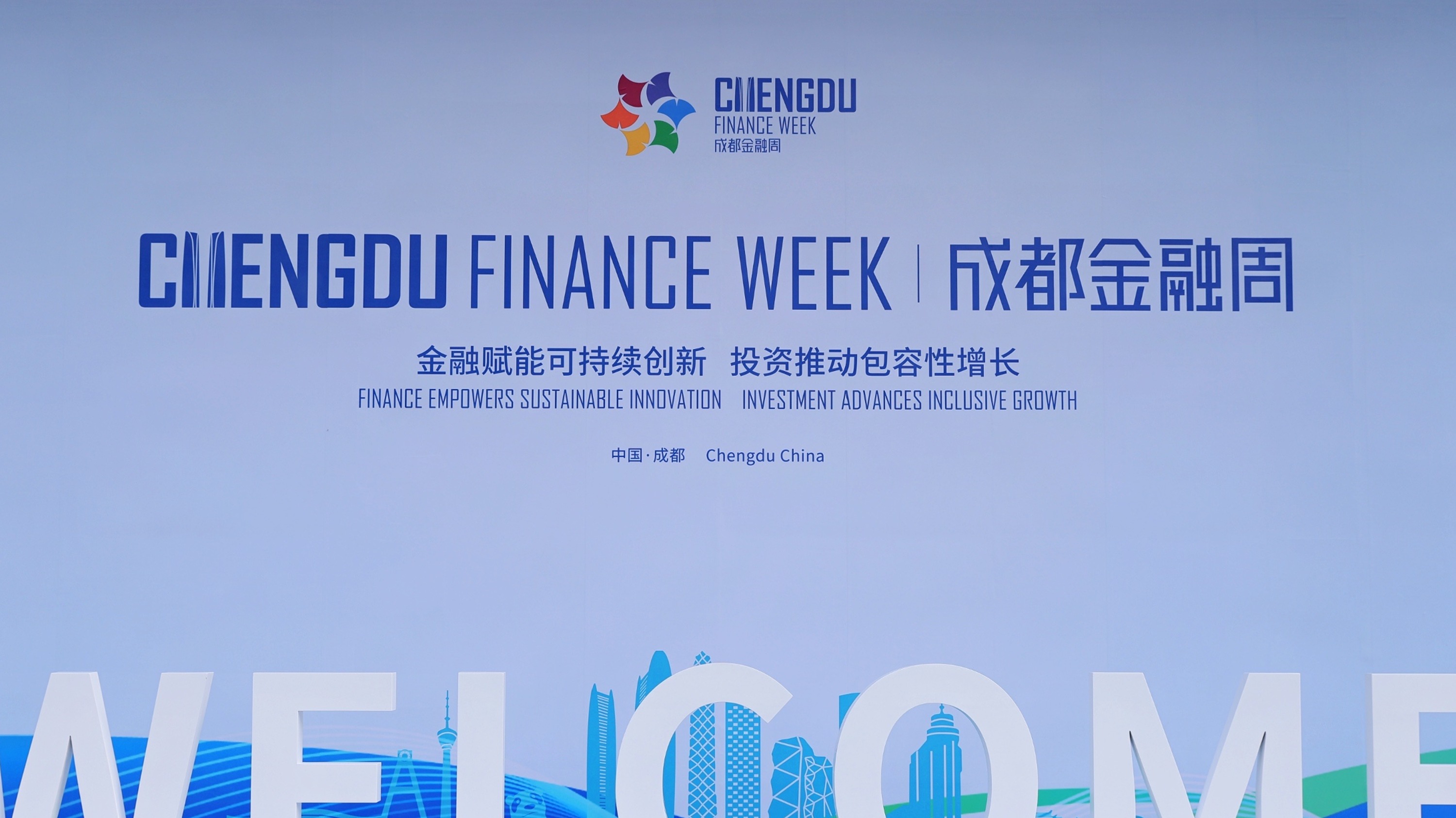 全球代表齐聚成都金融周 共谋创新合作未来