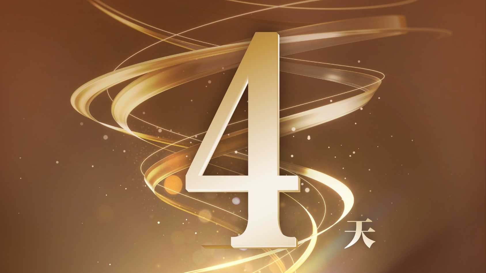 倒计时4天！2023（第十六届）四川电视节11月23日启幕