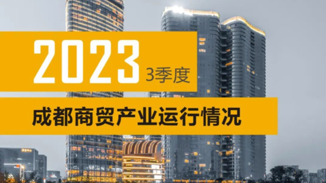 2023三季度成都商贸产业运行情况公布 全市经济稳步向好