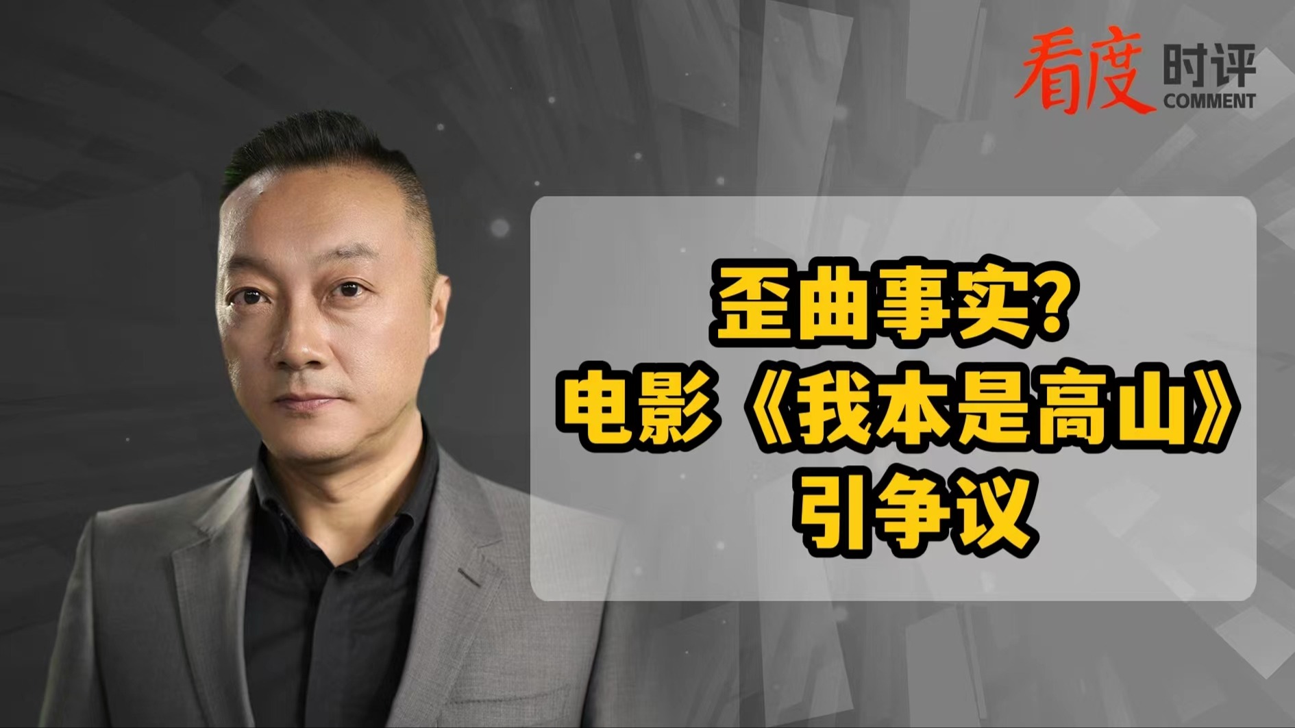 时评｜电影《我本是高山》引发争议  艺术改编应该遵从事实