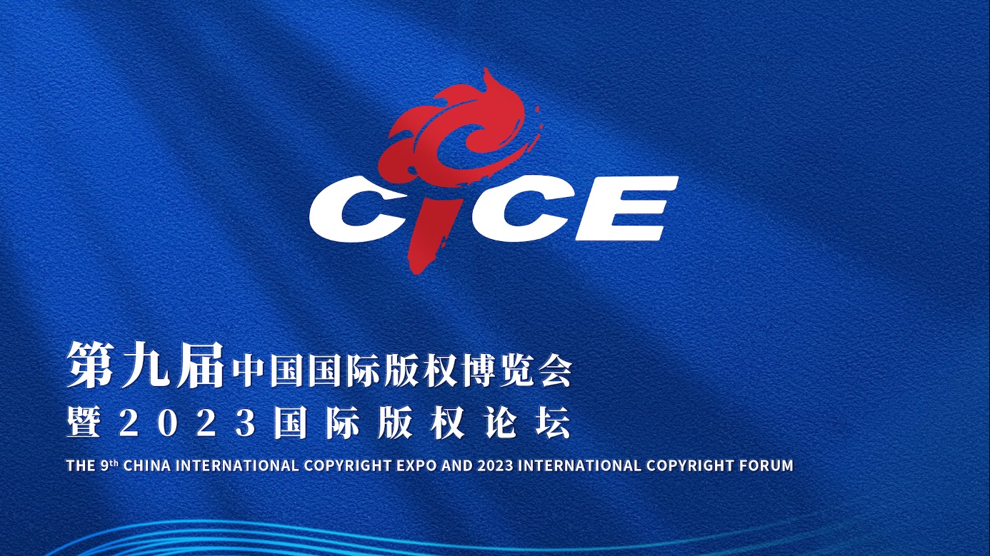 走进第九届中国国际版权博览会 这场国际版权盛宴规模创新高！