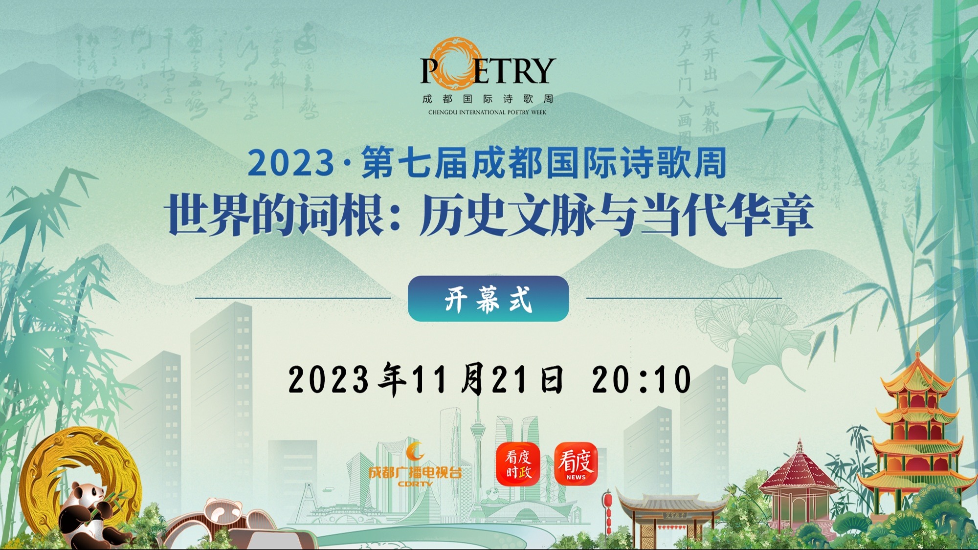 直播丨第七届成都国际诗歌周——用诗歌将成都与世界相连！
