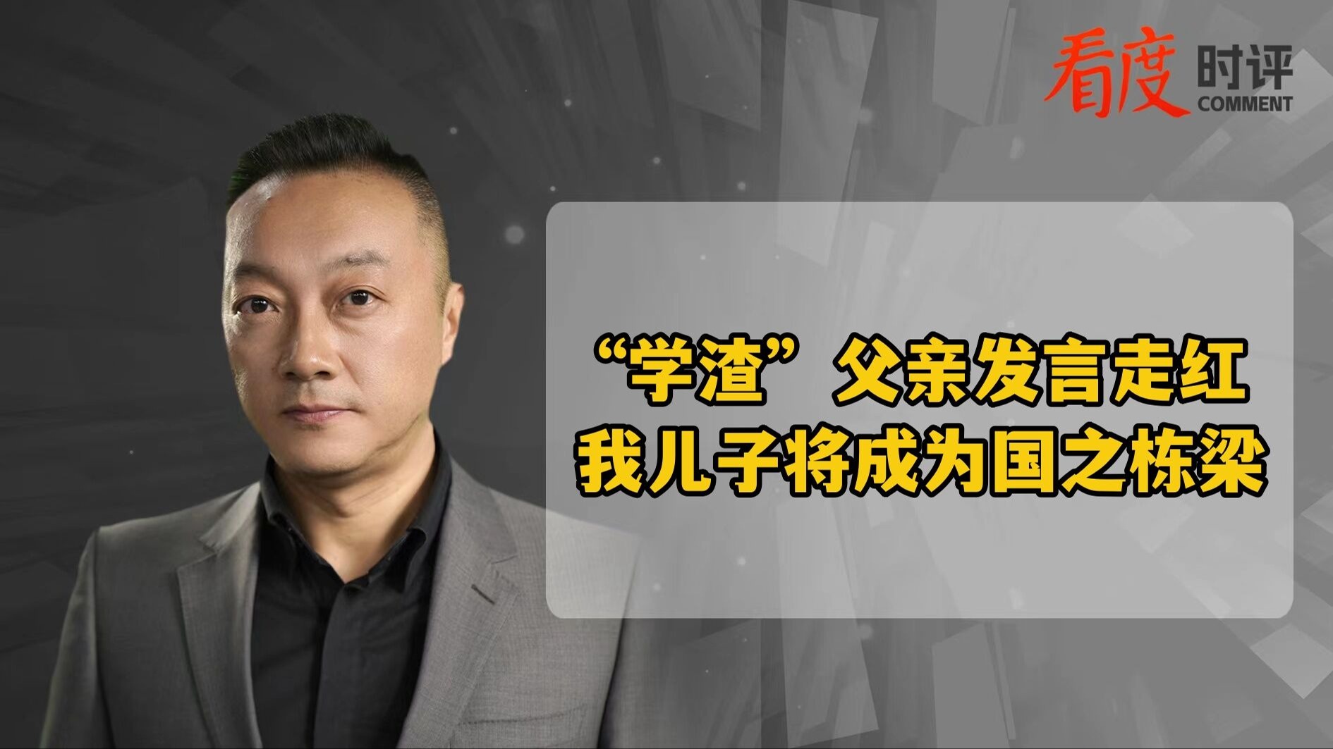 时评｜“学渣”父亲发言走红  说明成绩不是优秀唯一标尺