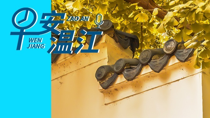 早安温江丨新闻来了！