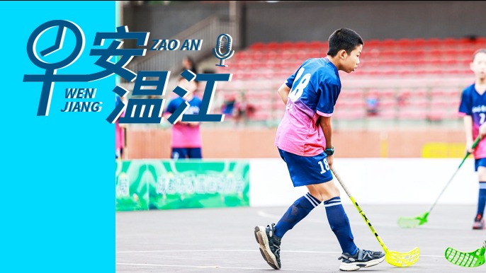 早安温江丨新闻来了！