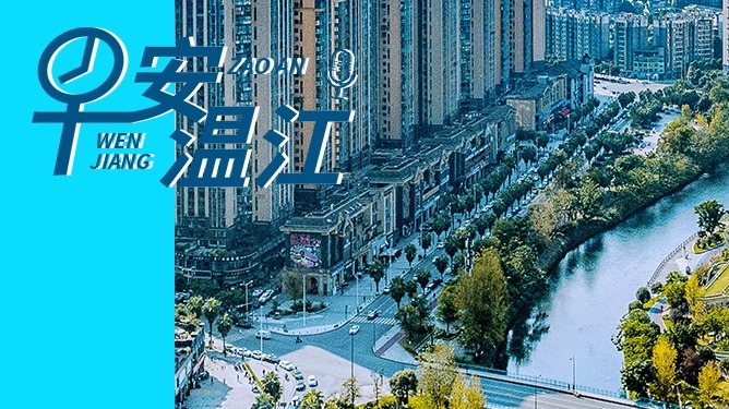 早安温江丨新闻来了！