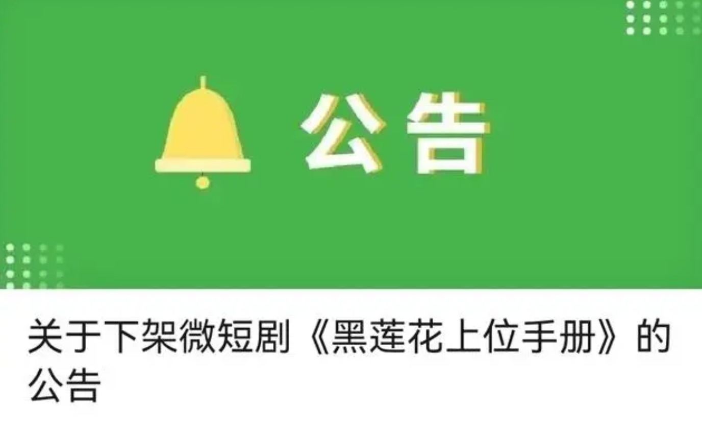 这部微短剧被​微信、抖音、快手同日下架！