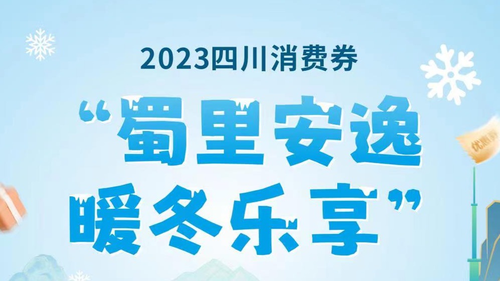 周五开抢！满100减30、满200减50…四川将发放新一轮消费券