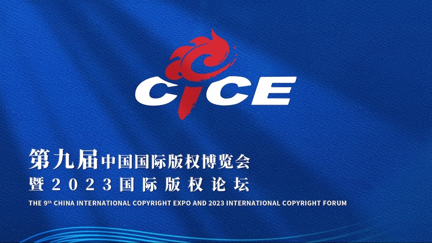 中外携手，共话版权 2023国际版权论坛即将举办！