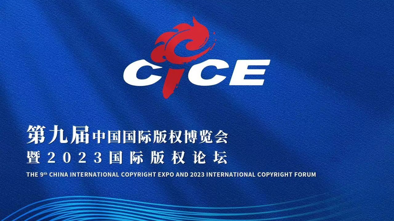 倒计时一天！第九届中国国际版权博览会明日开幕
