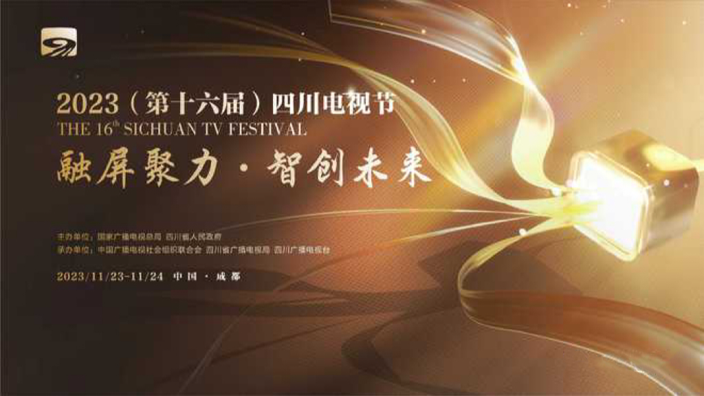 2023（第十六届）四川电视节11月23日启幕