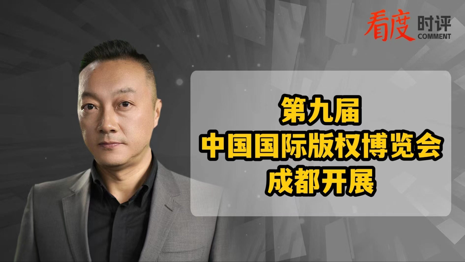 时评｜ 时隔9年版博会再次落地成都 这既是城市殊荣也是责任担当