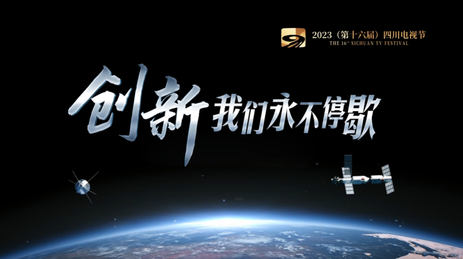 川台承制 | 《创新  我们永不停歇》亮相四川电视节