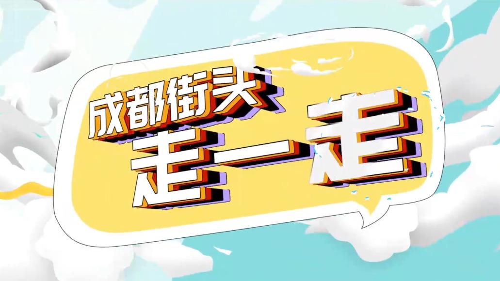 成都街头走一走：好戏连台 文化展演市场有多火？