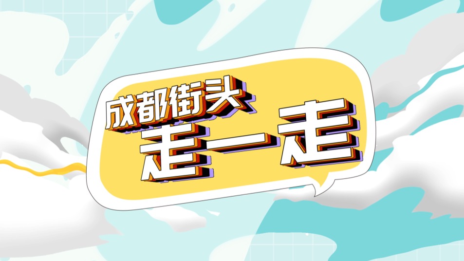 成都街头走一走：这些特色小店为何受欢迎？