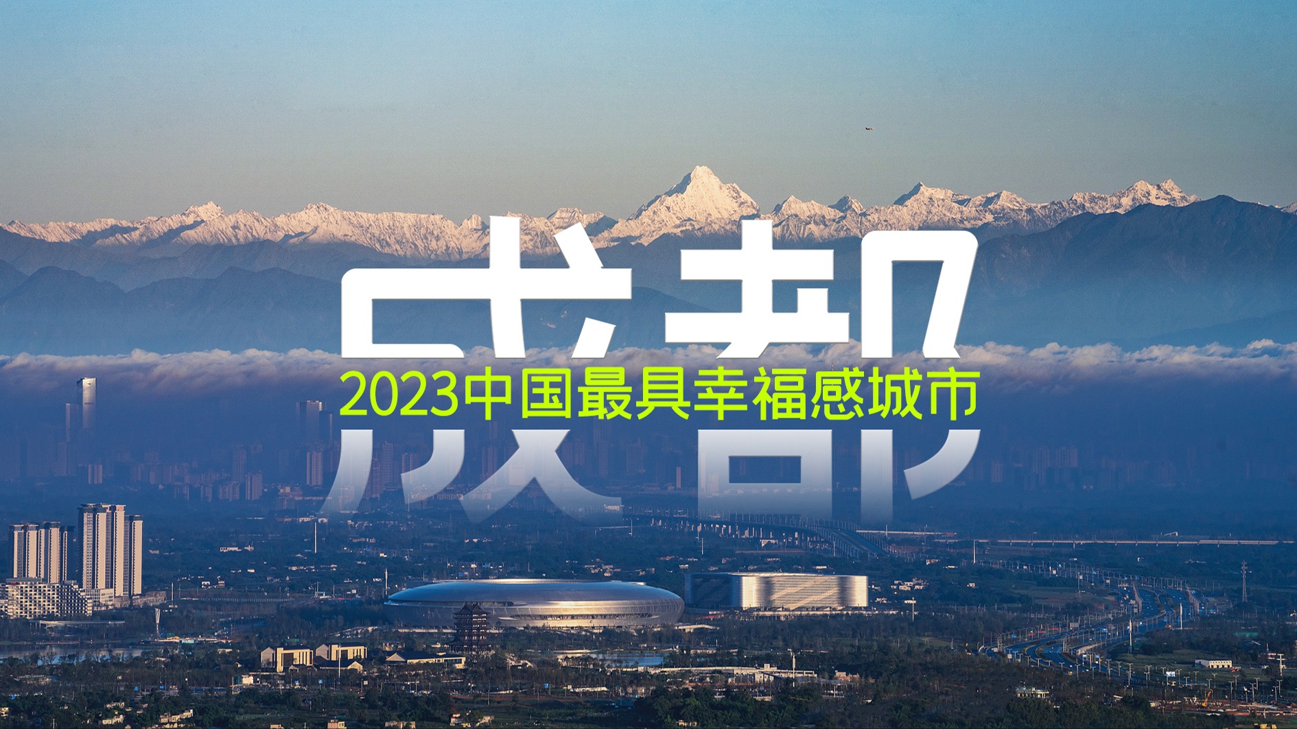 祝贺！成都荣获2023中国最具幸福感城市