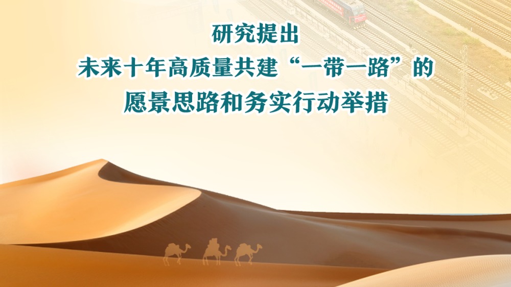 我国发布共建“一带一路”未来十年发展展望