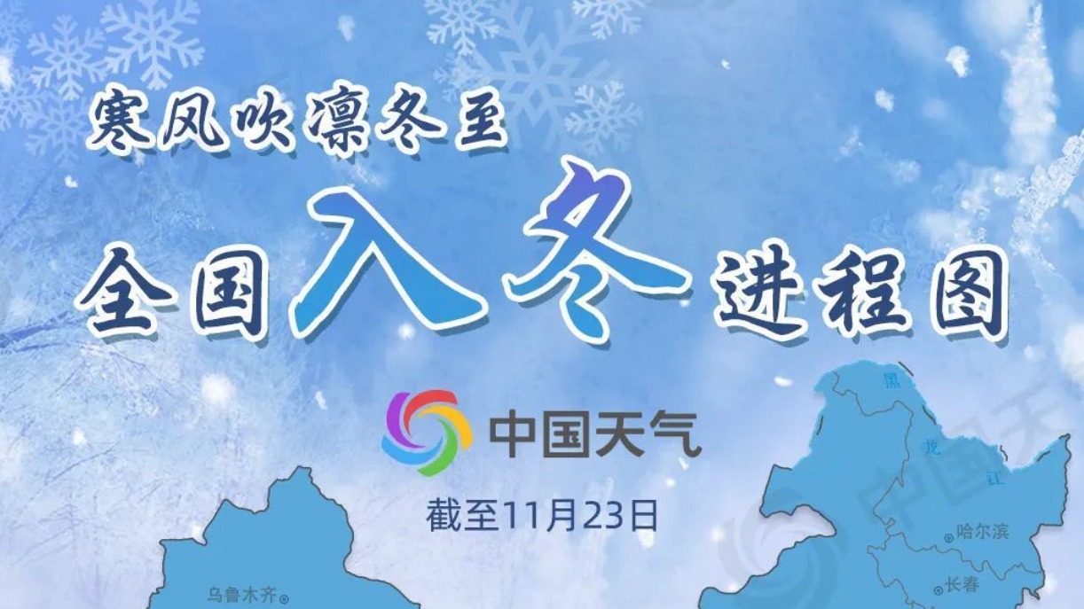 最新进程图出炉！全国近三分之二区域已入冬 成都有望11月下旬后期入冬