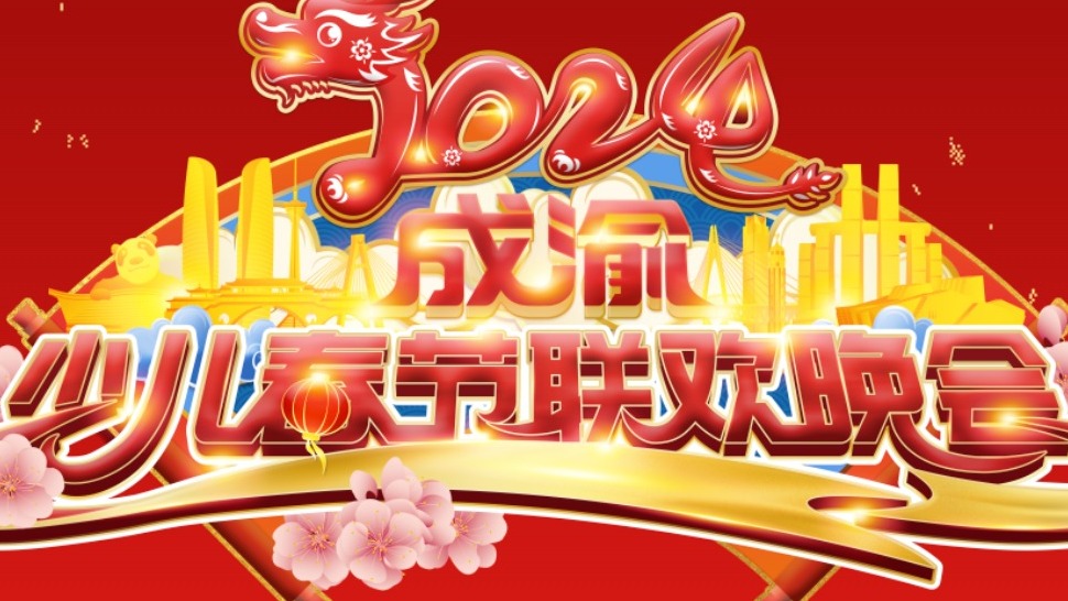 光芒闪耀，成渝携手！2024成渝少儿春节联欢晚会与您相约！