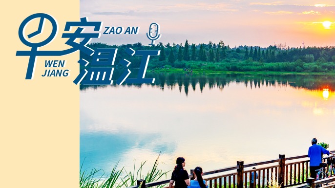 早安温江丨新闻来了！