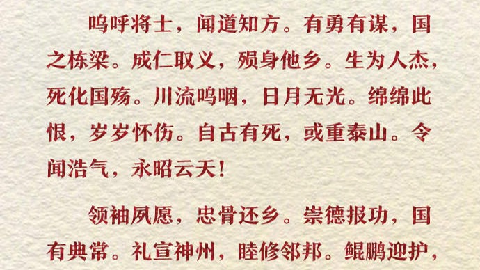 英雄请安息！第十批志愿军烈士遗骸安葬祭文