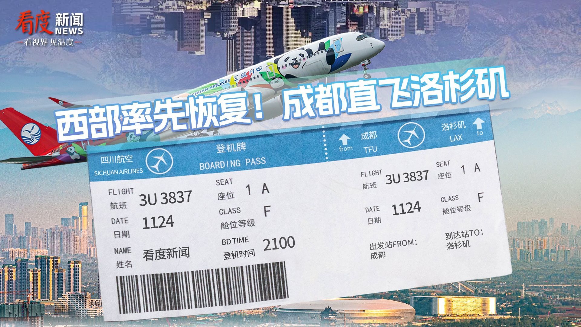 直播丨西部率先恢复！成都直飞洛杉矶