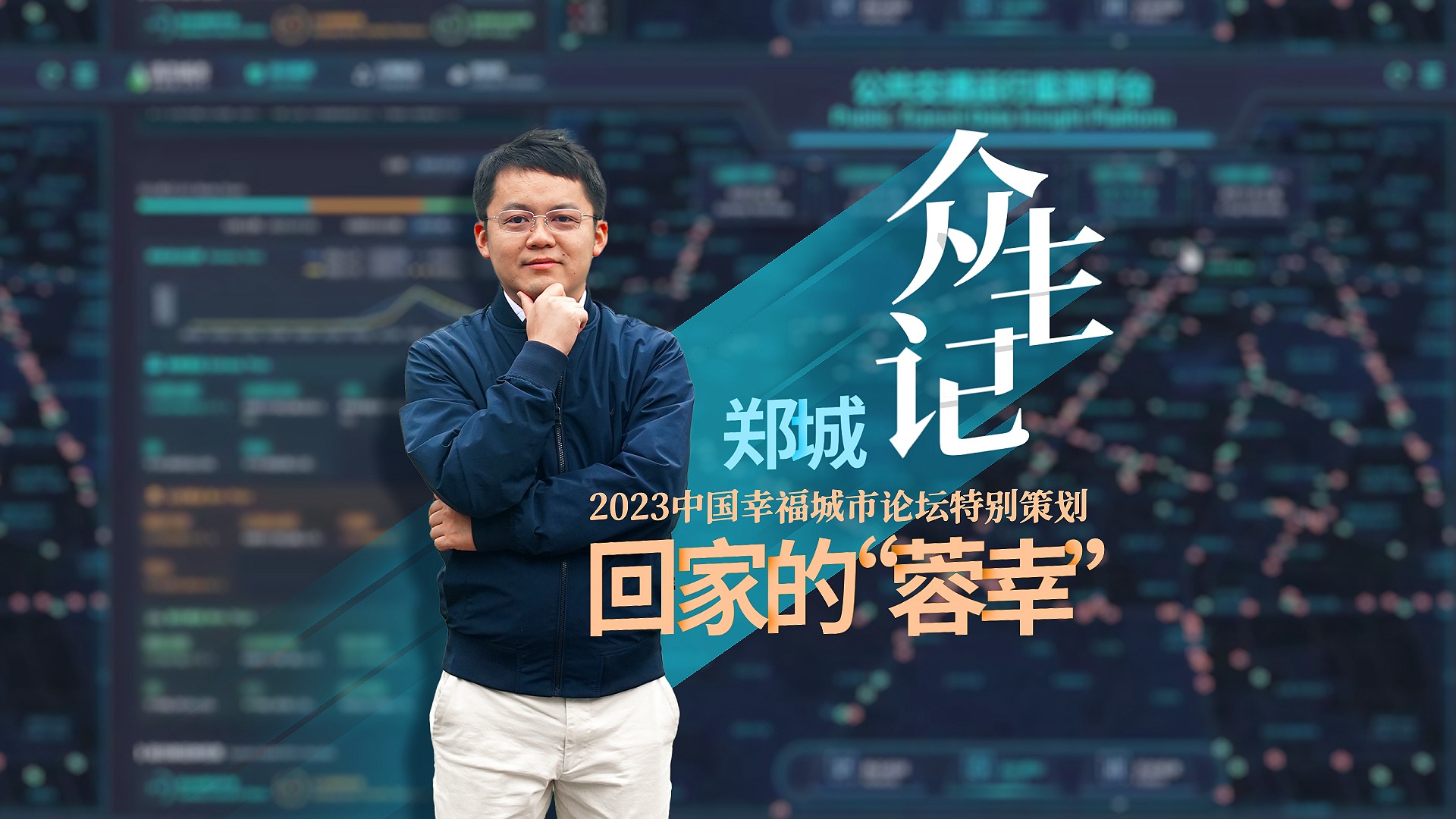众生记｜回家的“蓉幸”：郑城