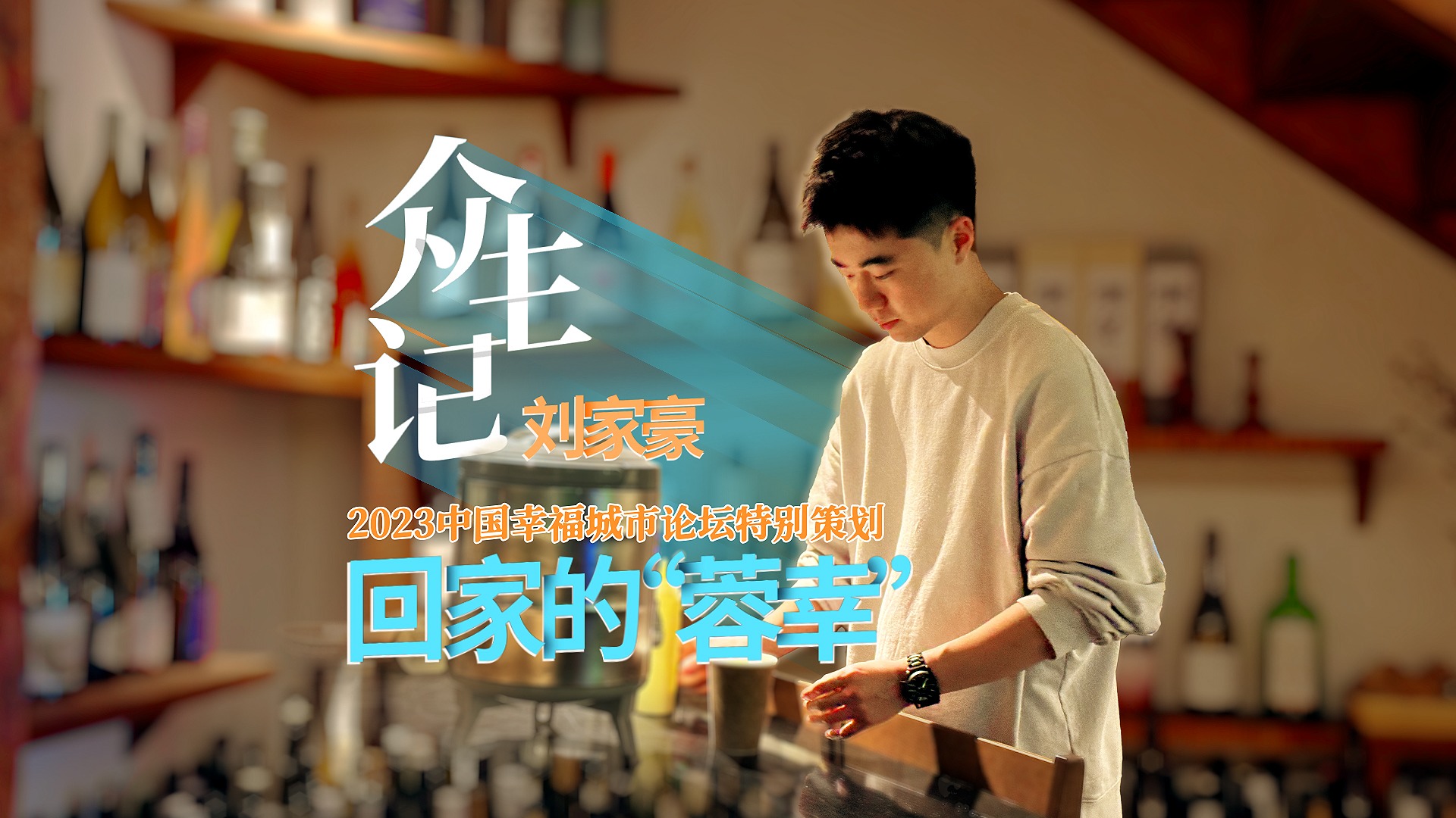 众生记 ｜回家的“蓉幸”：刘家豪