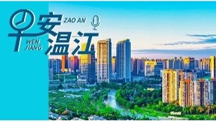 早安温江丨新闻来了！