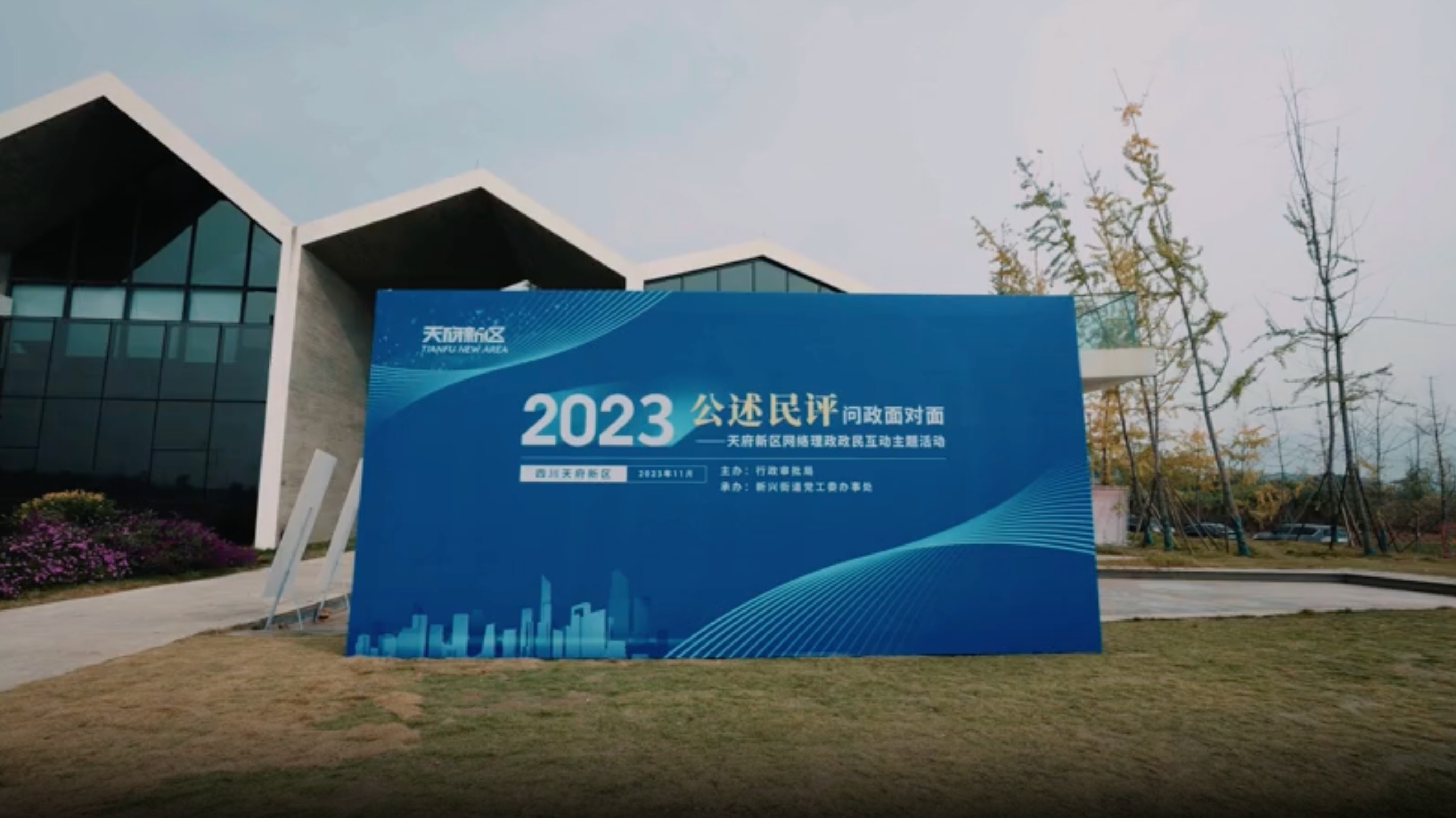 视频｜听民意 促解决 天府新区举行2023年网络理政“公述民评”活动
